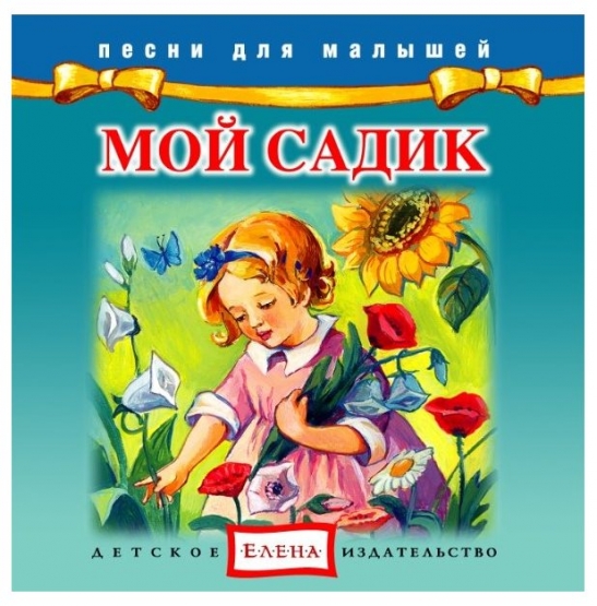 Мой садик - Елена (2012)_0.jpg
